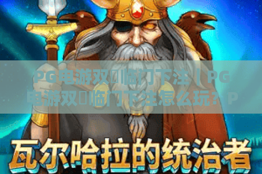 PG电游双囍临门下注|PG电游双囍临门下注怎么玩?PG电游双囍临门下注技巧全解析 PG电游双囍临门下注|PG电游双囍临门下注怎么玩?PG电游双囍临门下注技巧全解析