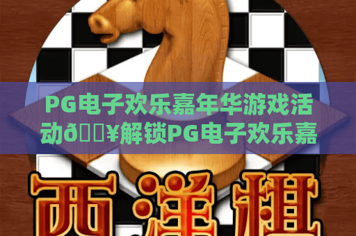PG电子欢乐嘉年华游戏活动🔥解锁PG电子欢乐嘉年华游戏活动：2026全新玩法、专属福利与参与攻略全解析PG电子欢乐嘉年华游戏活动