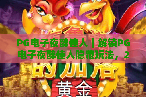 PG电子夜醉佳人｜解锁PG电子夜醉佳人隐藏玩法，2026年新手必看的高分攻略！