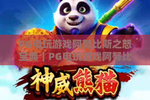 PG电玩游戏阿努比斯之怒宝典|PG电玩游戏阿努比斯之怒玩法技巧全解析|PG电玩游戏阿努比斯之怒高分攻略指南 PG电玩游戏阿努比斯之怒宝典|PG电玩游戏阿努比斯之怒玩法技巧全解析|PG电玩游戏阿努比斯之怒高分攻略指南