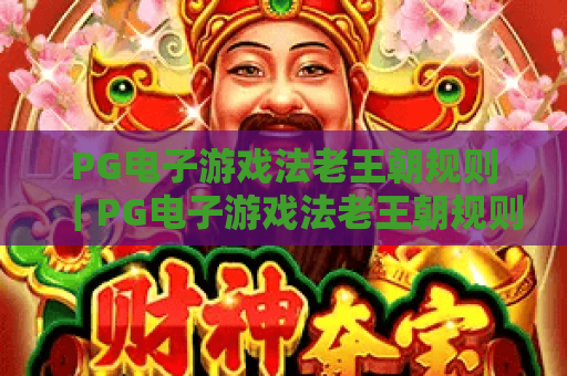 PG电子游戏法老王朝规则｜PG电子游戏法老王朝规则核心玩法拆解｜PG电子游戏法老王朝规则新手通关指南