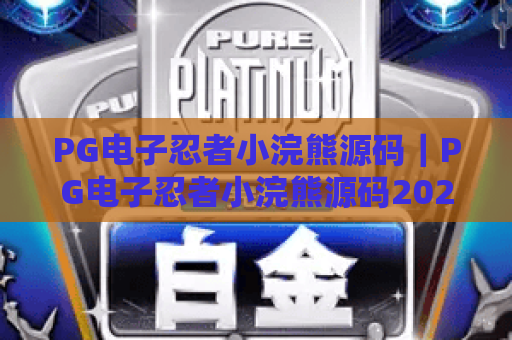 PG电子忍者小浣熊源码|PG电子忍者小浣熊源码2026开发核心解析|PG电子忍者小浣熊源码优化与合规指南 PG电子忍者小浣熊源码|PG电子忍者小浣熊源码2026开发核心解析|PG电子忍者小浣熊源码优化与合规指南