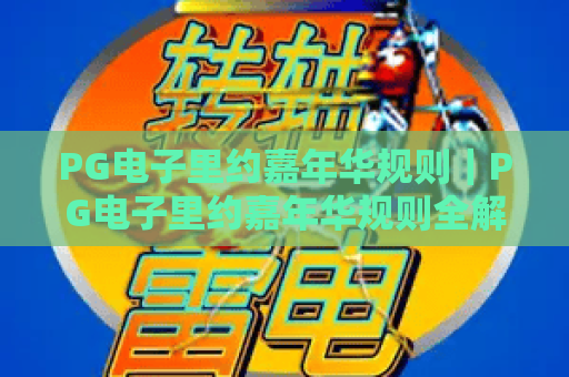 PG电子里约嘉年华规则|PG电子里约嘉年华规则全解析:新手快速上手|PG电子里约嘉年华规则助你赢取丰厚奖励 PG电子里约嘉年华规则|PG电子里约嘉年华规则全解析:新手快速上手|PG电子里约嘉年华规则助你赢取丰厚奖励