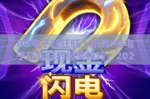 PG电子旺旺旺｜玩转PG电子旺旺旺的爆奖技巧，2026年玩家必看的制胜指南