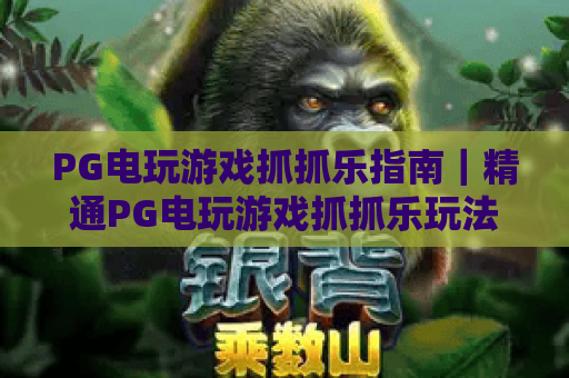 PG电玩游戏抓抓乐指南|精通PG电玩游戏抓抓乐玩法技巧,解锁PG电玩游戏抓抓乐2026专属奖励 PG电玩游戏抓抓乐指南|精通PG电玩游戏抓抓乐玩法技巧,解锁PG电玩游戏抓抓乐2026专属奖励
