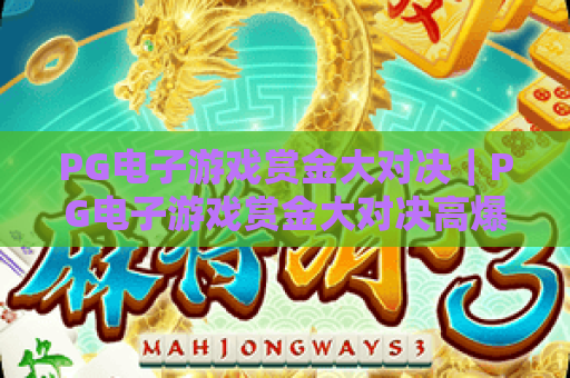 PG电子游戏赏金大对决|PG电子游戏赏金大对决高爆玩法解析|PG电子游戏赏金大对决2026最新阵容推荐 PG电子游戏赏金大对决|PG电子游戏赏金大对决高爆玩法解析|PG电子游戏赏金大对决2026最新阵容推荐