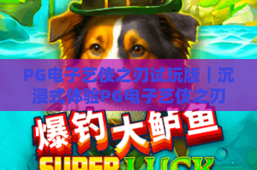 PG电子艺伎之刃试玩版｜沉浸式体验PG电子艺伎之刃试玩版，解锁和风格斗新玩法