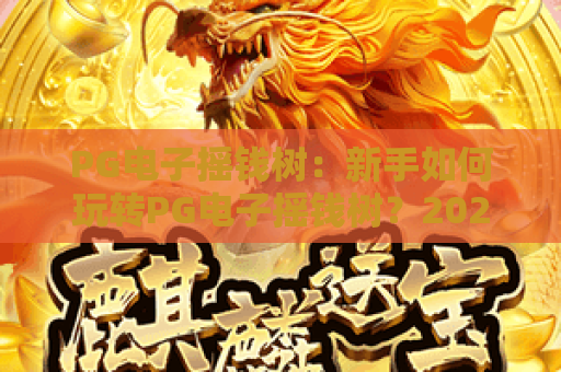 PG电子摇钱树：新手如何玩转PG电子摇钱树？2026最新爆率技巧&进阶攻略大放送！