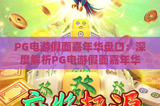 PG电游假面嘉年华盘口：深度解析PG电游假面嘉年华盘口玩法，解锁PG电游假面嘉年华盘口盈利技巧
