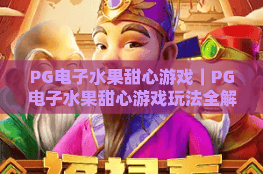 PG电子水果甜心游戏|PG电子水果甜心游戏玩法全解析|PG电子水果甜心游戏新手进阶攻略 PG电子水果甜心游戏|PG电子水果甜心游戏玩法全解析|PG电子水果甜心游戏新手进阶攻略