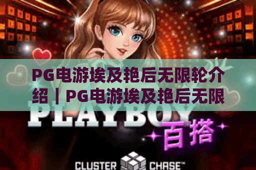 PG电游埃及艳后无限轮介绍｜PG电游埃及艳后无限轮核心玩法解析｜PG电游埃及艳后无限轮高分技巧分享