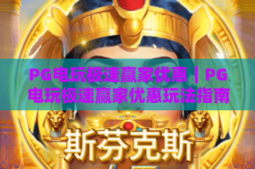 PG电玩极速赢家优惠|PG电玩极速赢家优惠玩法指南|PG电玩极速赢家优惠申领全攻略 PG电玩极速赢家优惠|PG电玩极速赢家优惠玩法指南|PG电玩极速赢家优惠申领全攻略