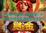 PG电子超市大血拼优惠！PG电子超市大血拼优惠全攻略，解锁年度最省薅羊毛姿势