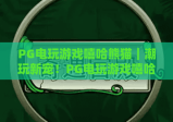 PG电玩游戏嘻哈熊猫｜潮玩新宠！PG电玩游戏嘻哈熊猫解锁街头风闯关玩法，PG电玩游戏嘻哈熊猫带你嗨翻2026电玩圈