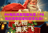 PG电玩寻龙探宝社区｜PG电玩寻龙探宝社区怎么玩？PG电玩寻龙探宝社区玩家必看攻略