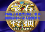 PG电子赏金大对决：新手如何玩转PG电子赏金大对决？2026年赢取高额赏金的实战攻略！