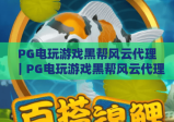 PG电玩游戏黑帮风云代理｜PG电玩游戏黑帮风云代理如何选靠谱平台？PG电玩游戏黑帮风云代理盈利技巧全揭秘