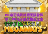 PG电子埃及艳后无限轮教学｜PG电子埃及艳后无限轮教学：解锁触发核心逻辑｜PG电子埃及艳后无限轮教学：2026新手进阶攻略