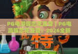 PG电游蝶恋花直营｜PG电游蝶恋花直营：2026全新玩法揭秘，PG电游蝶恋花直营如何打造沉浸式棋牌新体验？