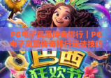 PG电子凤凰传奇排行｜PG电子凤凰传奇排行玩法技巧解析｜PG电子凤凰传奇排行高分攻略指南
