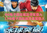 PG电子游戏埃及寻宝登入｜PG电子游戏埃及寻宝登入：新手零障碍登入全指南｜PG电子游戏埃及寻宝登入：解锁古埃及宝藏进阶玩法