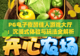 PG电子夜醉佳人游戏大厅：沉浸式体验与玩法全解析，夜醉佳人游戏大厅攻略指南