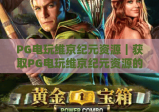 PG电玩维京纪元资源｜获取PG电玩维京纪元资源的正规渠道｜PG电玩维京纪元资源的实用攻略