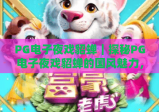 PG电子夜戏貂蝉｜探秘PG电子夜戏貂蝉的国风魅力，沉浸式博弈玩法全解析！