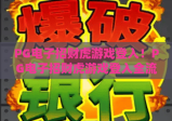 PG电子招财虎游戏登入！PG电子招财虎游戏登入全流程指南，PG电子招财虎游戏登入避坑技巧分享