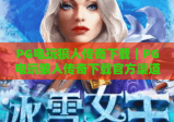 PG电玩狼人传奇下载｜PG电玩狼人传奇下载官方渠道汇总｜PG电玩狼人传奇下载后2026新手玩法指南