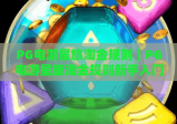 PG电游星旅淘金规则｜PG电游星旅淘金规则新手入门攻略｜PG电游星旅淘金规则进阶收益技巧全揭秘
