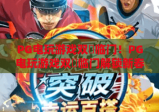 PG电玩游戏双囍临门！PG电玩游戏双囍临门解锁新春专属福利，PG电玩游戏双囍临门开启趣味竞技新体验
