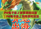 PG电子皇上吉祥游戏玩法｜PG电子皇上吉祥游戏玩法新手快速上手攻略｜PG电子皇上吉祥游戏玩法进阶赢分技巧