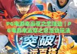 PG电游幸运草之恋活动｜PG电游幸运草之恋活动玩法攻略｜PG电游幸运草之恋活动福利全解析