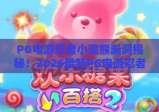 PG电游忍者小浣熊漏洞揭秘！2026最新PG电游忍者小浣熊漏洞实战技巧与风险防范