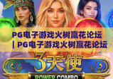 PG电子游戏火树赢花论坛｜PG电子游戏火树赢花论坛攻略干货集中营，PG电子游戏火树赢花论坛玩家专属交流阵地