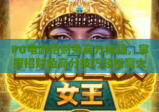 PG电游招财兔高分秘籍，掌握招财兔高分技巧轻松赢大奖