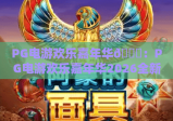 PG电游欢乐嘉年华🎉：PG电游欢乐嘉年华2026全新玩法大曝光，PG电游欢乐嘉年华专属福利一键攻略