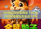 PG电玩招财兔网站｜PG电玩招财兔网站怎么玩？PG电玩招财兔网站2026最新攻略与专属福利解析