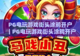 PG电玩游戏街头涂鸦开户｜PG电玩游戏街头涂鸦开户：2026新手开户全攻略｜PG电玩游戏街头涂鸦开户：解锁潮酷涂鸦玩法