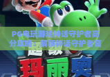 PG电玩游戏神话守护者高分攻略：解锁神话守护者高分技巧与实战心得