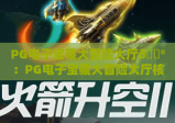 PG电子宝藏大冒险大厅🎮：PG电子宝藏大冒险大厅核心玩法揭秘，PG电子宝藏大冒险大厅新手进阶攻略