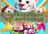 PG电子埃及探秘宝典游戏首发！解锁PG电子埃及探秘宝典游戏千年谜题，畅享PG电子埃及探秘宝典游戏沉浸式冒险