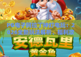 PG电子阿拉丁神灯电玩：2026全新玩法解析、福利攻略，沉浸式玩转神话主题的PG电子阿拉丁神灯电玩