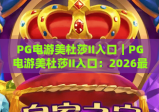 PG电游美杜莎II入口｜PG电游美杜莎II入口：2026最新官方通道指南｜PG电游美杜莎II入口：安全登录技巧全解析