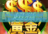 PG电玩游戏后羿射日福利｜解锁PG电玩游戏后羿射日福利攻略｜PG电玩游戏后羿射日福利领取全指南