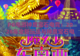 PG电游神鹰宝石电竞：2026年全新玩法与神鹰宝石电竞深度解析