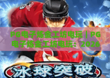 PG电子炼金工坊电玩｜PG电子炼金工坊电玩：2026版本核心机制解析｜PG电子炼金工坊电玩爆率提升与进阶指南