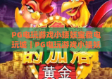 PG电玩游戏小矮妖宝藏电玩城｜PG电玩游戏小矮妖宝藏电玩城：2026解锁全新寻宝机制｜PG电玩游戏小矮妖宝藏电玩城：打造沉浸式休闲新体验