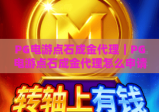 PG电游点石成金代理｜PG电游点石成金代理怎么申请？PG电游点石成金代理收益模式全解析